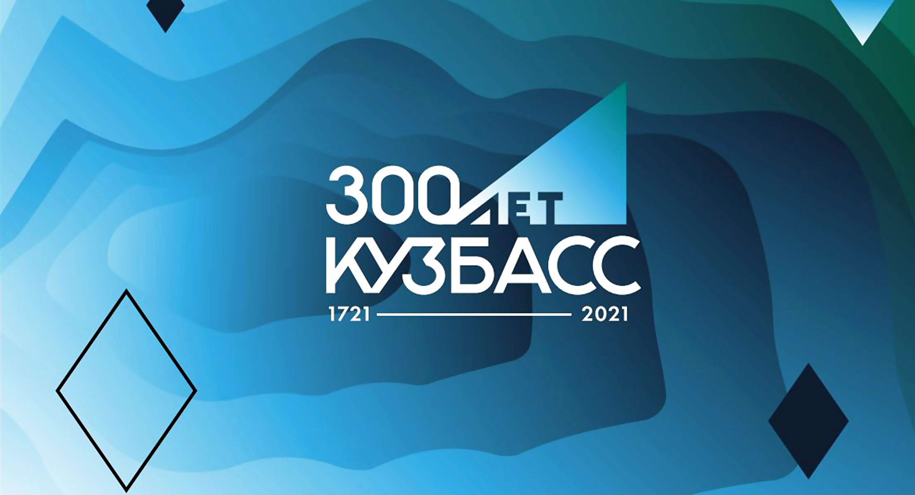 300 лет кузбассу